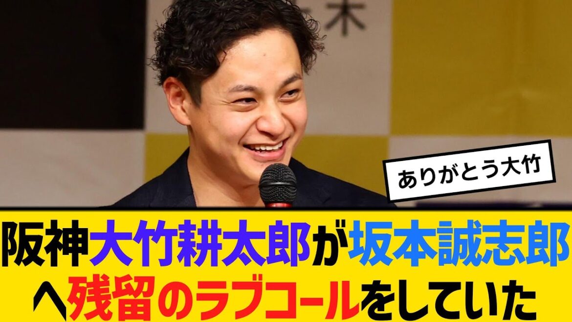 阪神・大竹耕太郎が坂本誠志郎へ残留のラブコールをしていた　【ネットの反応】【反応集】