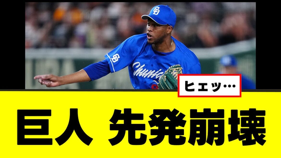 【巨人】先発陣の様子がおかしくなってしまうw 【巨人】先発陣の様子がおかしくなってしまうw