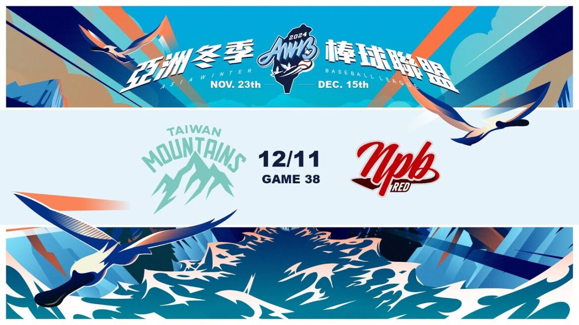 12/11 台灣山林隊 VS 日職紅隊 全場精華