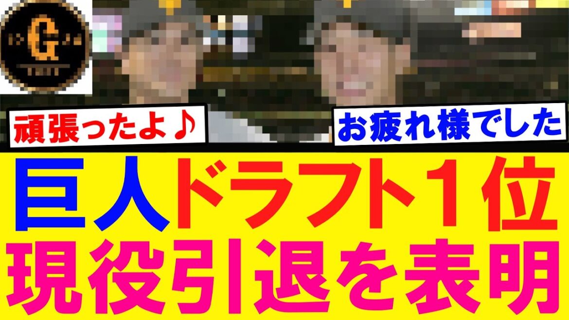 【お疲れ様でした】巨人 ドラフト１位が現役の引退を表明する