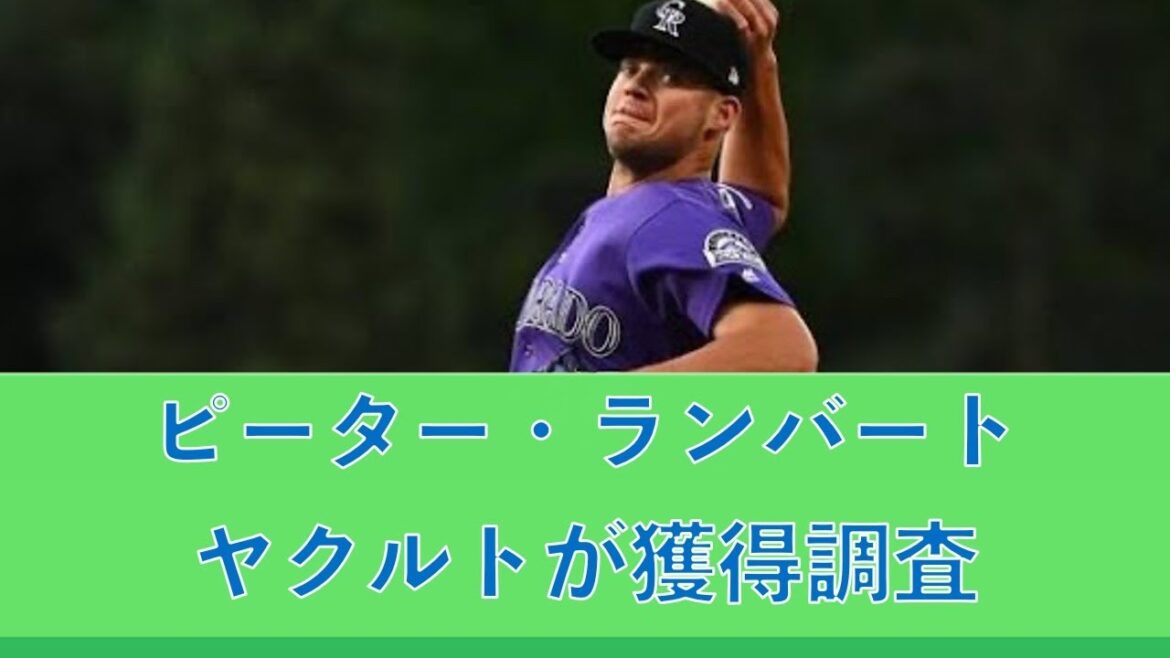 ヤクルトがピーター・ランバートを獲得調査