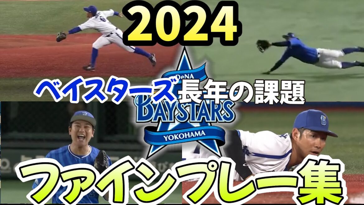 ベイスターズ ファインプレー2024