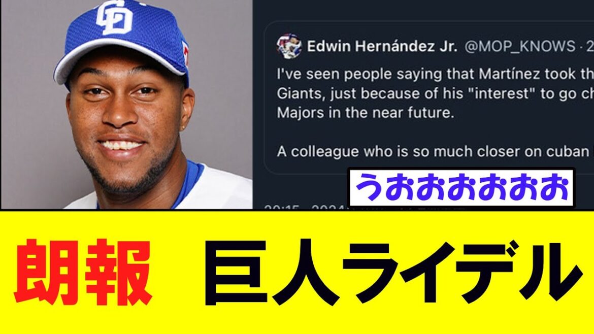 【朗報】巨人ライデルマルティネス