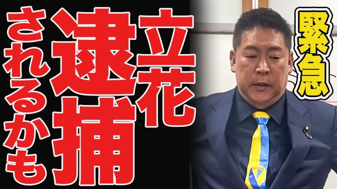 緊急【立花孝志】※公用パソコンの中身を公開したことで執行猶予が消える?今後の警察の動きが怪しい 高橋洋一【立花孝志 斎藤元彦 斎藤知事 NHK党】石破茂 高市早苗 小泉進次郎 菅義偉 緊急【立花孝志】※公用パソコンの中身を公開したことで執行猶予が消える?今後の警察の動きが怪しい 高橋洋一【立花孝志 斎藤元彦 斎藤知事 NHK党】石破茂 高市早苗 小泉進次郎 菅義偉