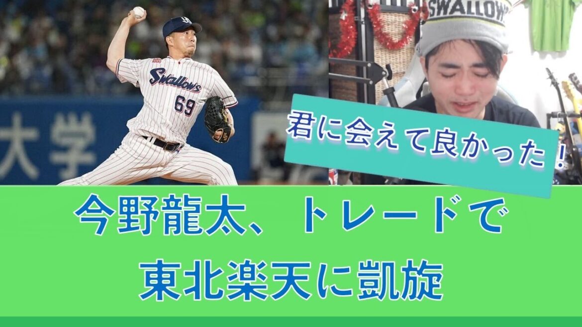 今野龍太、トレードで古巣 東北楽天に復帰 20241206 今野龍太、トレードで古巣 東北楽天に復帰 20241206