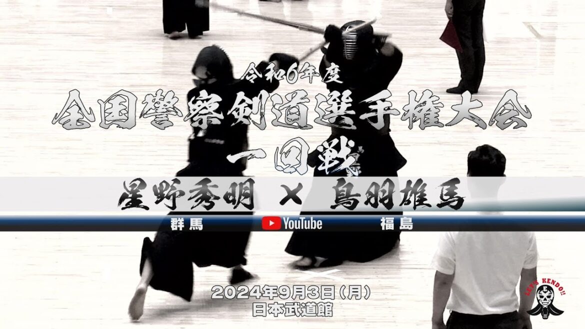 【星野秀明（群馬）×鳥羽雄馬（福島）】男子個人1回戦【令和6年度全国警察剣道選手権大会】2024年9月3日（火）日本武道館