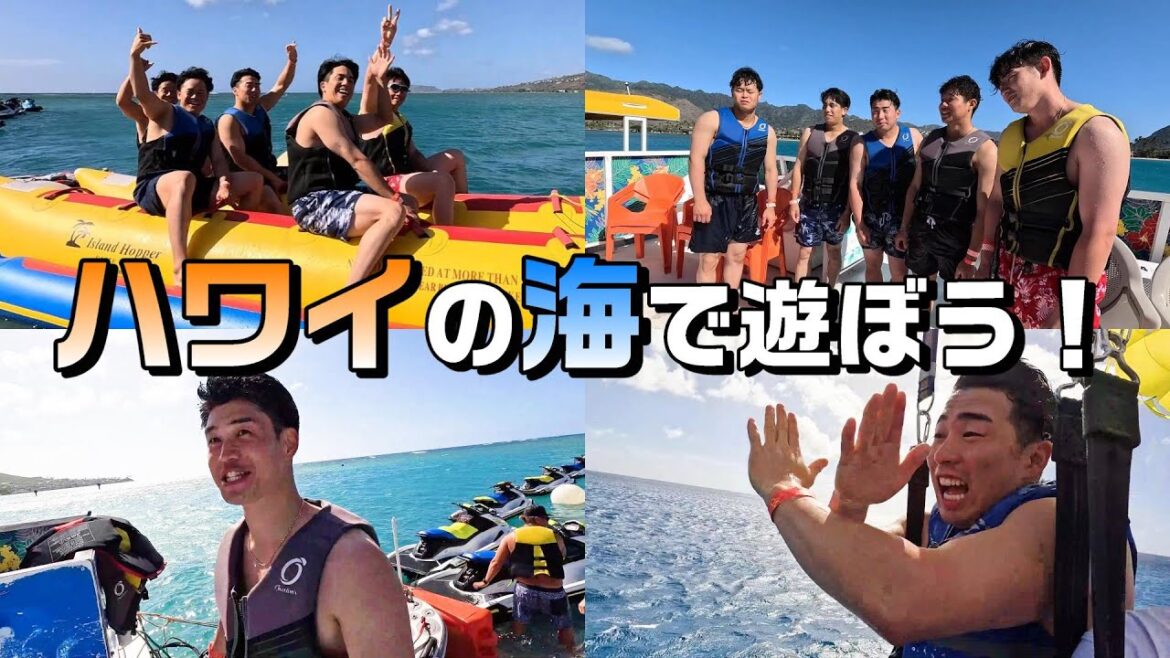 ハワイの海で遊ぼう！～バナナボート＆パラセーリング！