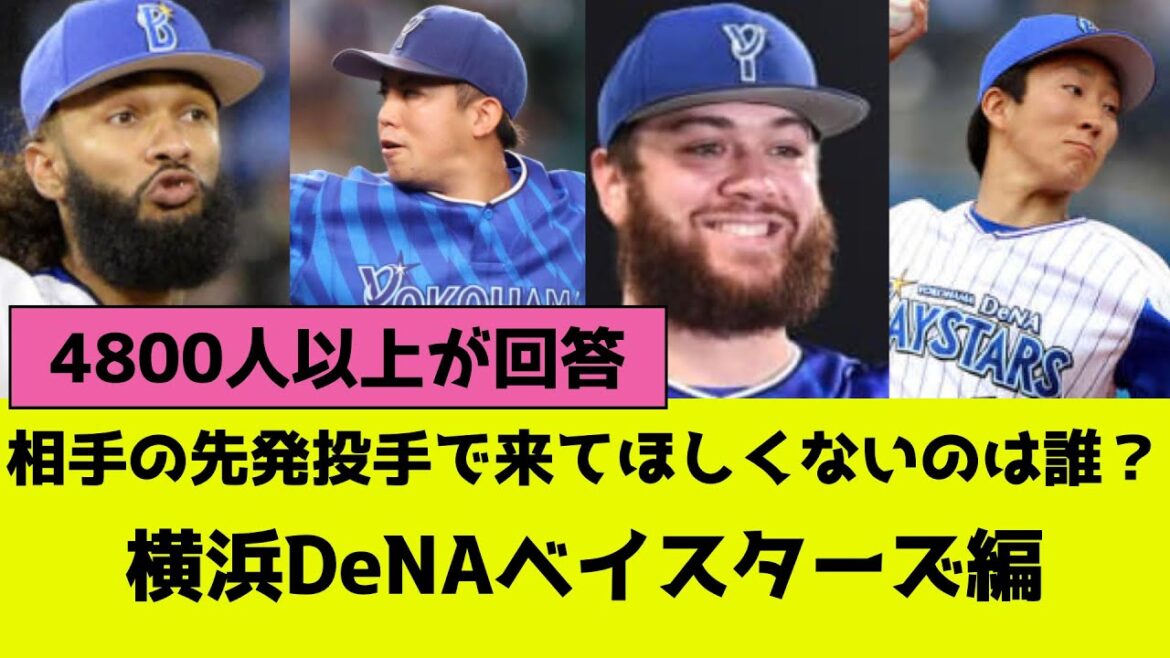 プロ野球、相手の先発投手で来てほしくないのは誰？横浜DeNAベイスターズ編