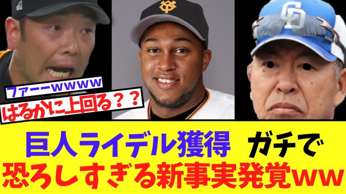 巨人ライデル獲得   中日越えの衝撃新事実発覚ｗｗ