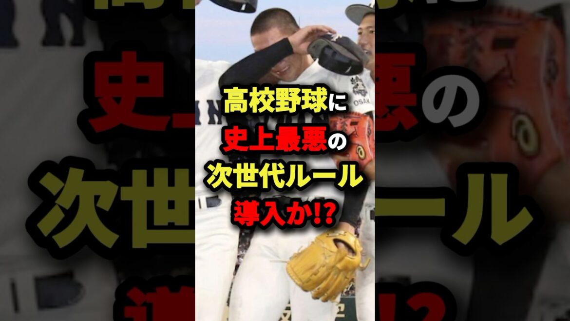 高校野球に史上最悪の次世代ルール導入か！？#プロ野球 #shorts