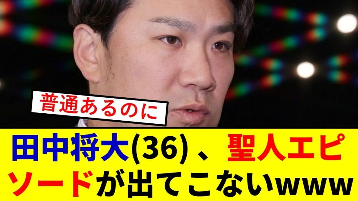 【悲報】田中将大(36)さん、聖人エピソードが全くでてこないwwwwwwwwwwww【東北楽天ゴールデンイーグルス】