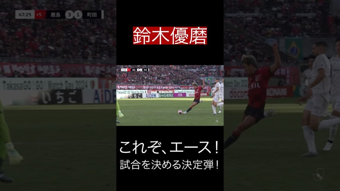 【12/8 町田戦】#鈴木優磨 これぞ、エース！試合を決める決定弾！#鹿島アントラーズ #shorts