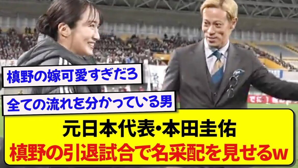 元日本代表・本田圭佑さん、槙野智章の引退試合で名采配を見せつけるwwwww