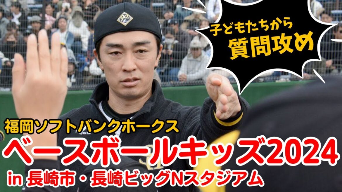 「良い思い出になった」引退の和田毅さん　自主トレの地・長崎に感謝！福岡ソフトバンクホークス「ベースボールキッズ2024」in長崎