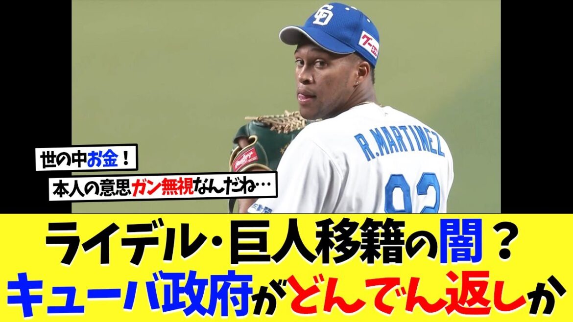 中日･ライデルマルティネスの巨人移籍は闇？キューバ政府がどんでん返しか...【プロ野球】【野球】