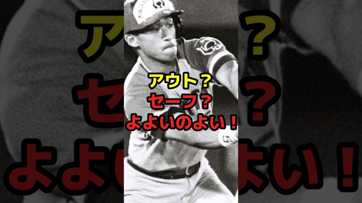 アウト？セーフ？よよいのよい！#shorts #野球 #プロ野球 #審判 #誤審 #どっち #昔