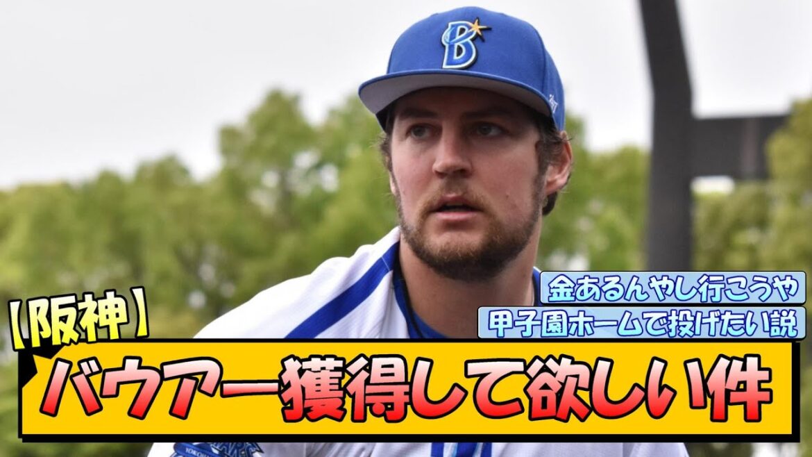 【阪神】バウアー獲得して欲しい件【なんJ/2ch/5ch/ネット 反応 まとめ/阪神タイガース/藤川球児】
