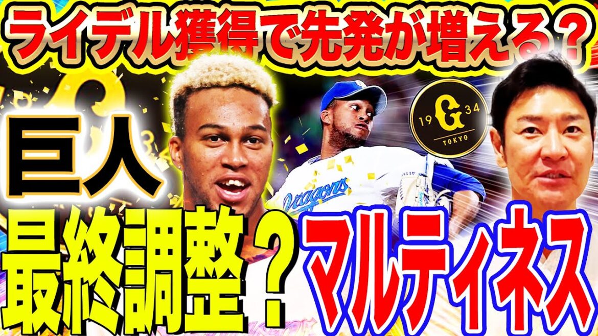 【ほぼ確定⁉︎】『東京の球団にお世話になる』巨人ライデル獲得で相乗効果⁉︎起用法は？先発が増える理由を解説！絶対守護神が連覇へ導く【巨人補強最前線】