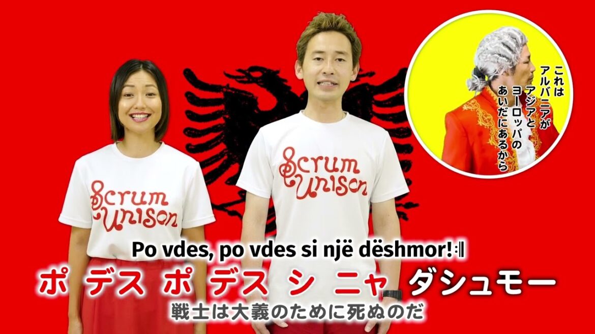 Scrum Unison/ALBANIA「Hymni i Flamurit／旗への賛歌」practice video／アルバニア