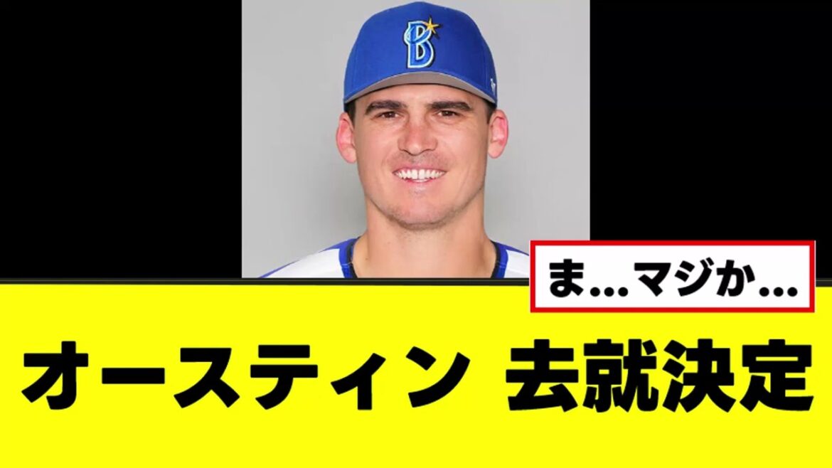 【オースティン】来期の去就が決定するｗｗｗ