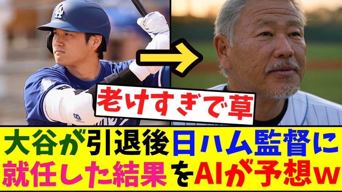 【AI】大谷翔平が2044年度の日本ハムファイターズの監督に就任した結果ｗｗｗｗｗｗ