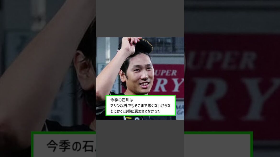【ロッテ 石川柊太】「覚悟と勇気を持って」＜プロ野球 2ch 5ch なんJ＞#Shorts