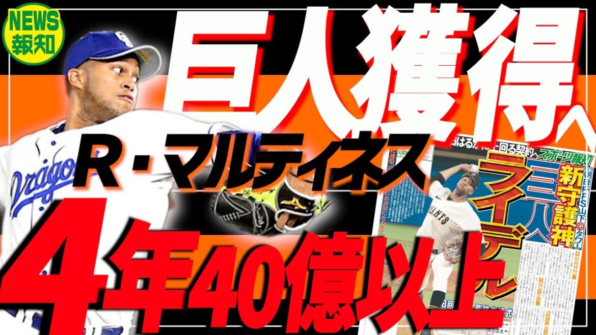 【近日中にも】日本最強ストッパーと最終交渉 ! Ｗ守護神⁉ ８回大勢→９回マルティネス⁉ 豪華すぎる【NEWS報知】
