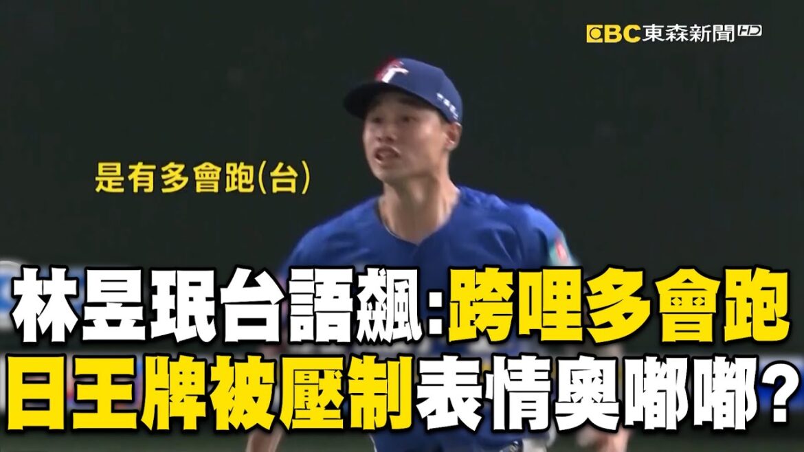 林昱珉烙台語喊「看你多會跑」笑死寶傑!完美壓制「日本王牌重砲手」還拍到他臉奧嘟嘟?!【關鍵時刻】 @ebcCTime 林昱珉烙台語喊「看你多會跑」笑死寶傑!完美壓制「日本王牌重砲手」還拍到他臉奧嘟嘟?!【關鍵時刻】 @ebcCTime