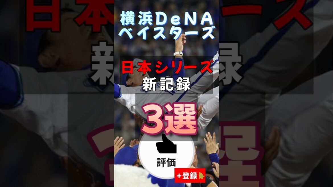 【#baystars 】#横浜denaベイスターズ 日本シリーズ新記録3選【#shorts #プロ野球 】