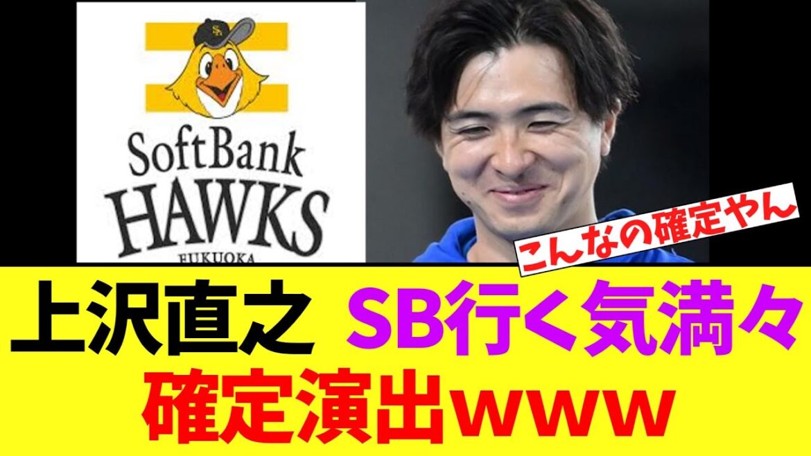 【悲報】上沢直之　ソフトバンク行く気満々の衝撃真実が明らかになる。