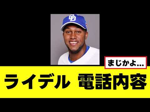 【ライデル】中日退団の電話内容が明らかになる 【ライデル】中日退団の電話内容が明らかになる