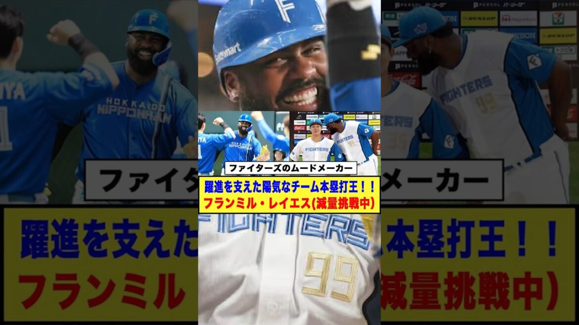 【ファイターズのムードメーカー】躍進を支えた陽気なチーム本塁打王！！「フランミル・レイエス」#日ハム #新庄監督 #レイエス #short