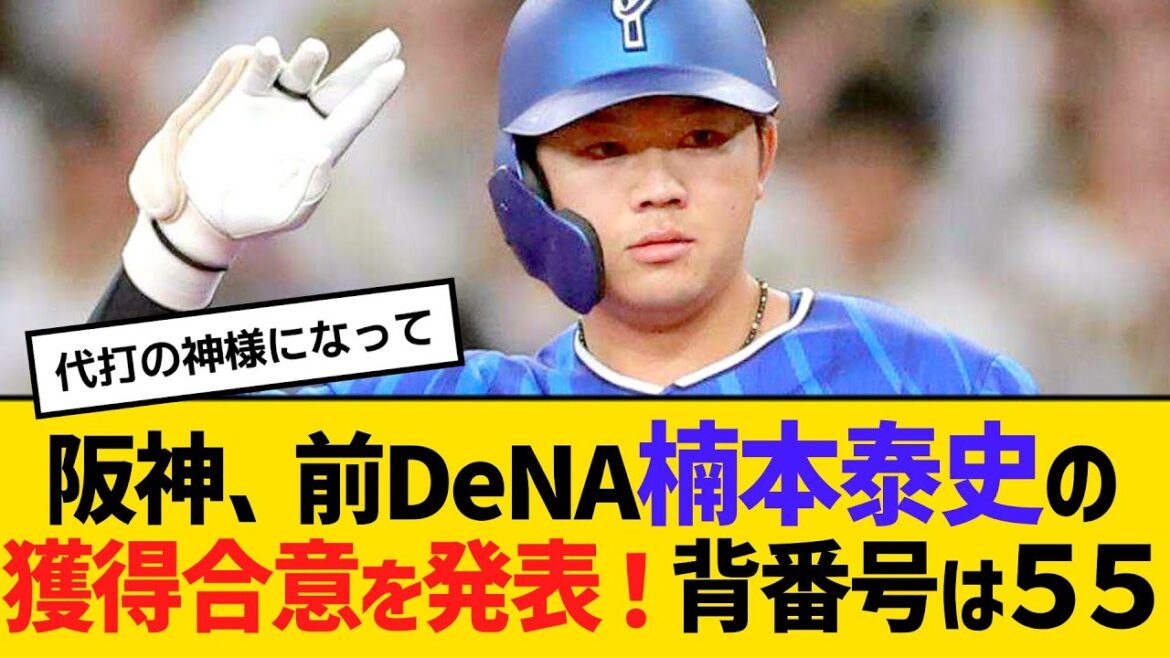 阪神、前DeNA楠本泰史の獲得合意を発表!背番号は55 【ネットの反応】【反応集】 阪神、前DeNA楠本泰史の獲得合意を発表!背番号は55 【ネットの反応】【反応集】