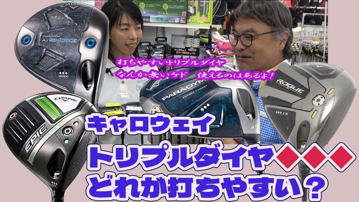 キャロウェイのトリプルダイヤって僕でも打てますか？【187】