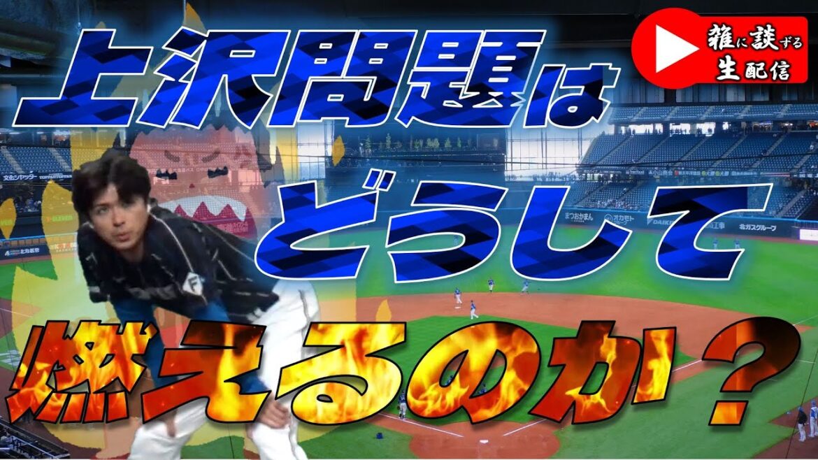 【雑談生配信】上沢問題は どうして 燃えるのか？    Yuちゃんの２５番ゲート　　『LIVE「ライブ」』
