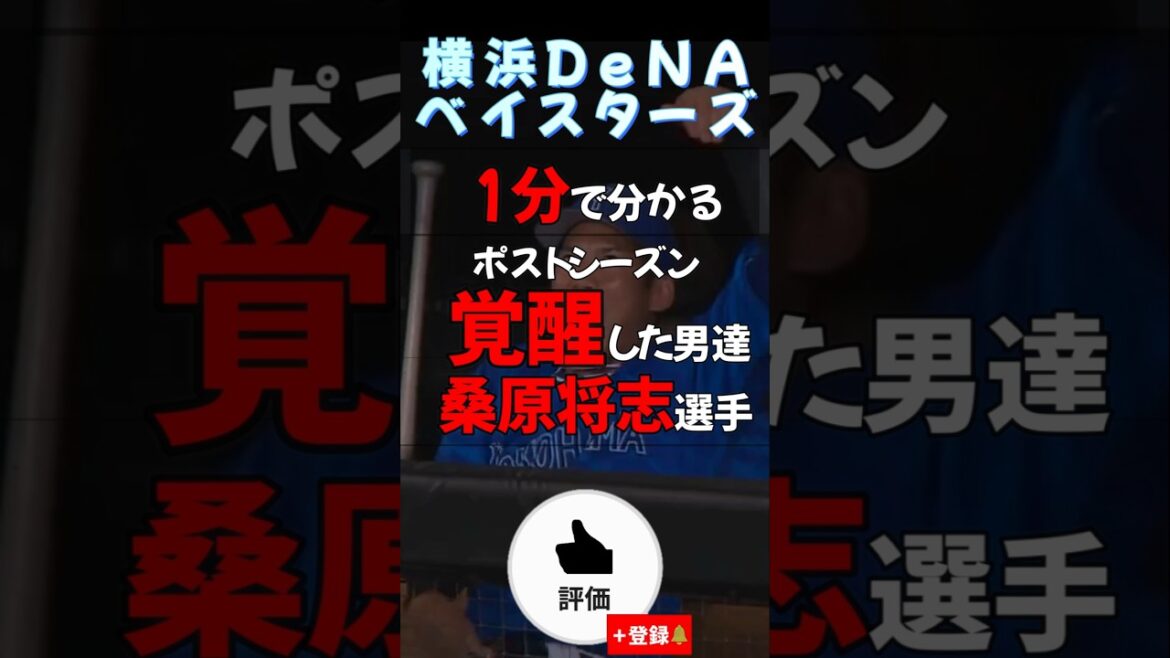 【#横浜denaベイスターズ 】覚醒した男達#桑原将志 選手【#shorts #プロ野球 #きつねダンス 】
