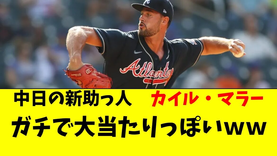 【中日】カイルマラーがガチで大当たりっぽい件ｗｗ