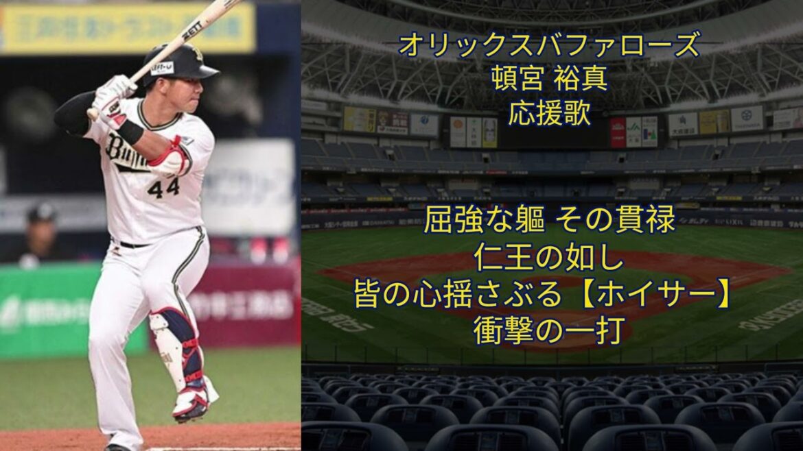 【応援歌】オリックスバファローズ 頓宮裕真