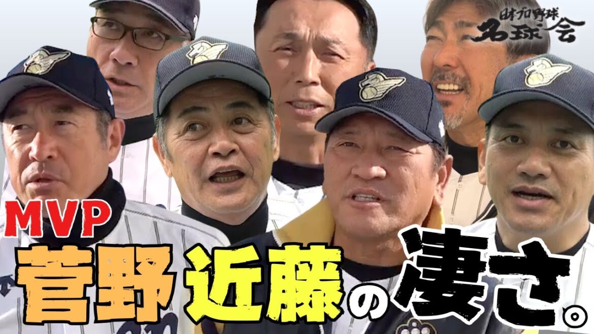 【 名球会 メンバーも絶賛】MVP 巨人 菅野智之 ホークス 近藤健介 の凄さとは！＜ 日本 プロ野球 名球会 ＞
