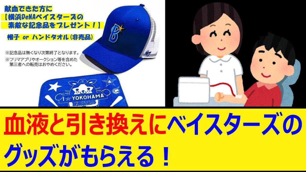 血液と引き換えにベイスターズのグッズがもらえる!【プロ野球、なんj、なんg反応】【野球、2ch、5chまとめ】【横浜DeNAベイスターズ、横浜、DeNA、ベイスターズ】 血液と引き換えにベイスターズのグッズがもらえる!【プロ野球、なんj、なんg反応】【野球、2ch、5chまとめ】【横浜DeNAベイスターズ、横浜、DeNA、ベイスターズ】