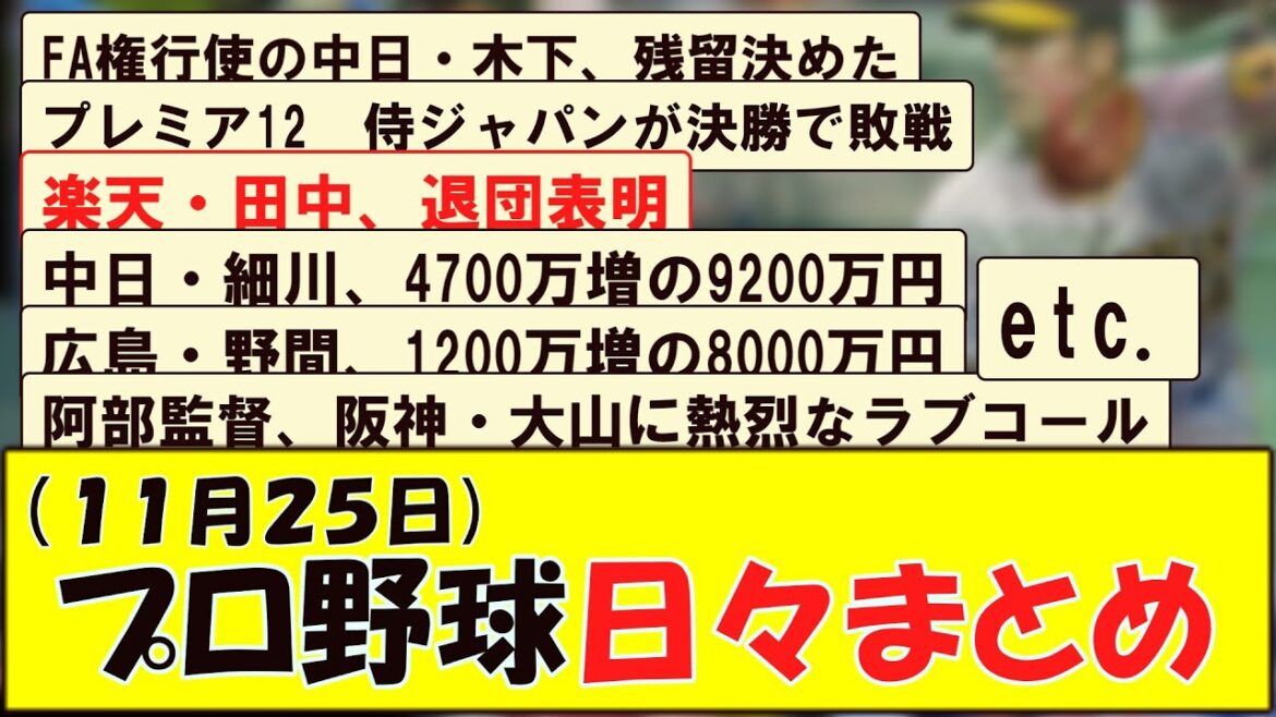 (11月25日) プロ野球 日々まとめ (11月25日) プロ野球 日々まとめ