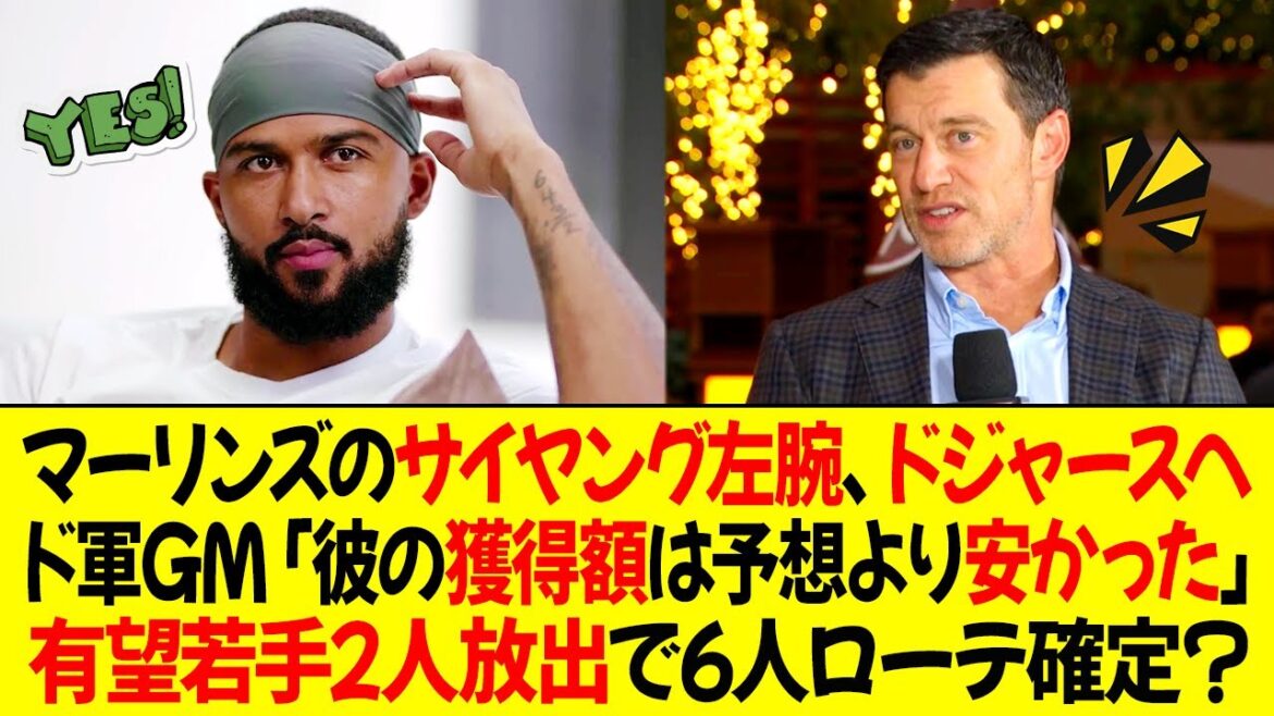 マーリンズのサイ・ヤング左腕がドジャースに移籍 ! フリードマン「彼の獲得額は予想より安かった」有望若手2人放出で6人ローテ確定？