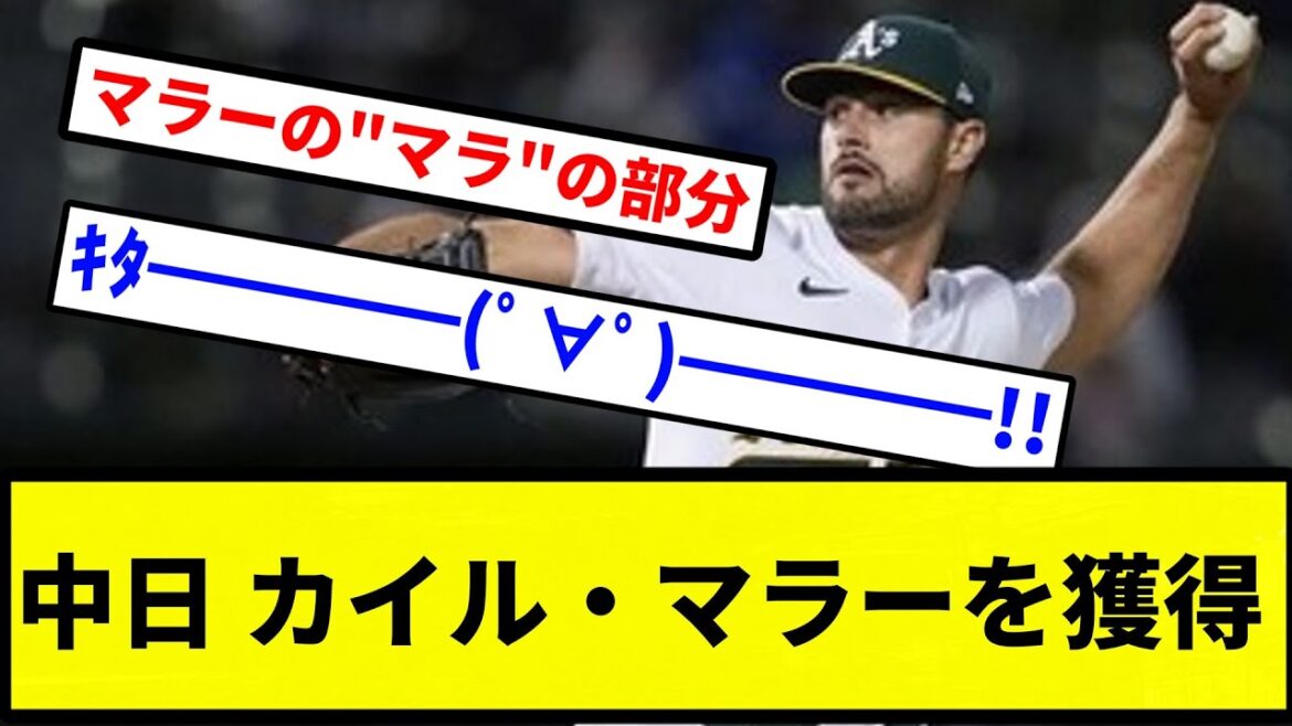 【新外国人】中日 カイル・マラーを獲得【プロ野球反応集】【プロ野球反応集】 【新外国人】中日 カイル・マラーを獲得【プロ野球反応集】【プロ野球反応集】