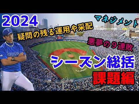 横浜DeNAの2024シーズンを振り返る②課題編【ゆっくり解説】 横浜DeNAの2024シーズンを振り返る②課題編【ゆっくり解説】