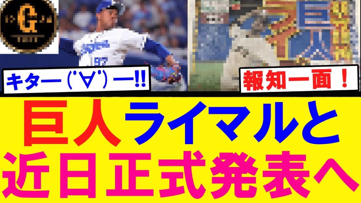 【報知一面】巨人 ライマルと近日正式発表へ！！！