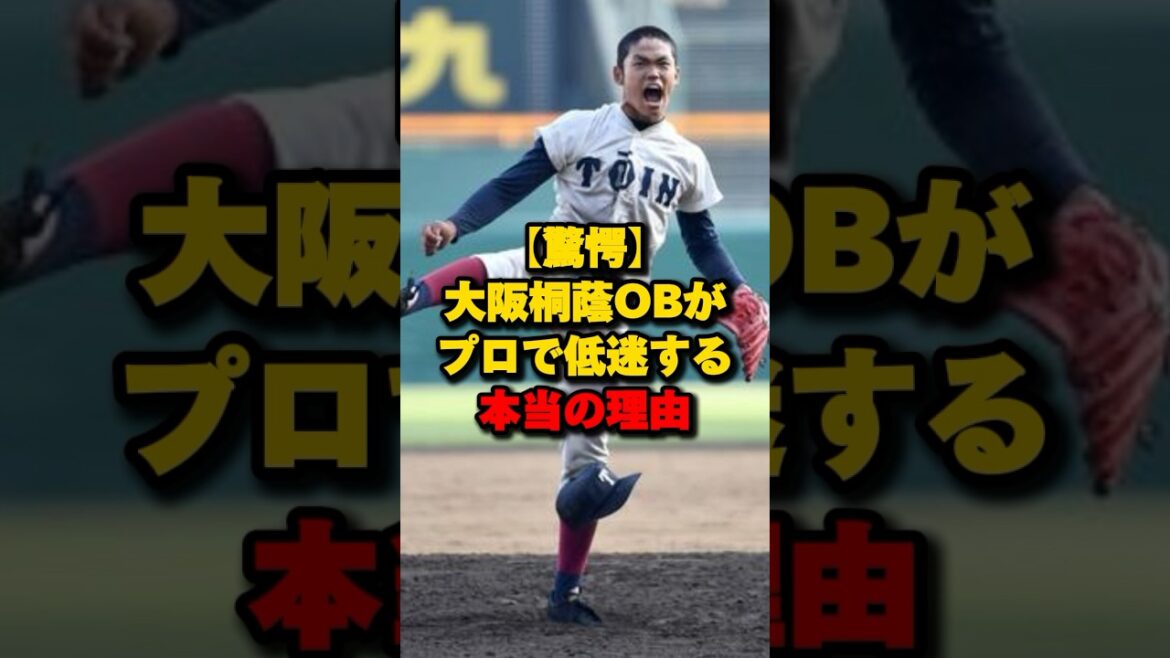 【驚愕】大阪桐蔭OBがプロで低迷する本当の理由#大阪桐蔭 #プロ野球 #根尾昂