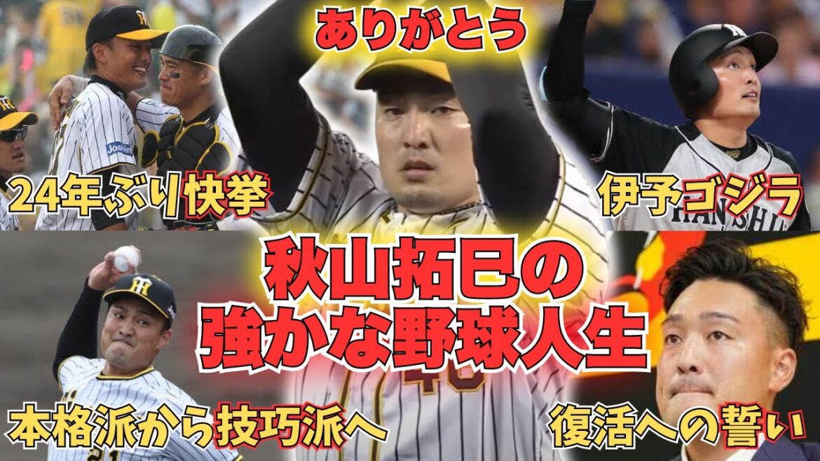 【秋山拓巳】アッキャマンの野球人生を解説!野手顔負けのホームランを放つ投手!【現役引退】 【秋山拓巳】アッキャマンの野球人生を解説!野手顔負けのホームランを放つ投手!【現役引退】