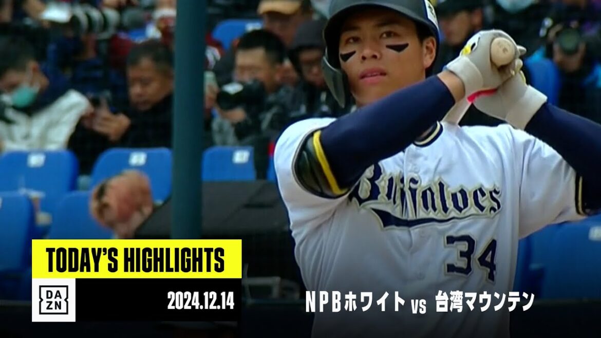 【 NPBホワイト×台湾マウンテン｜ハイライト】12月14日｜2024アジアウインターベースボールリーグ