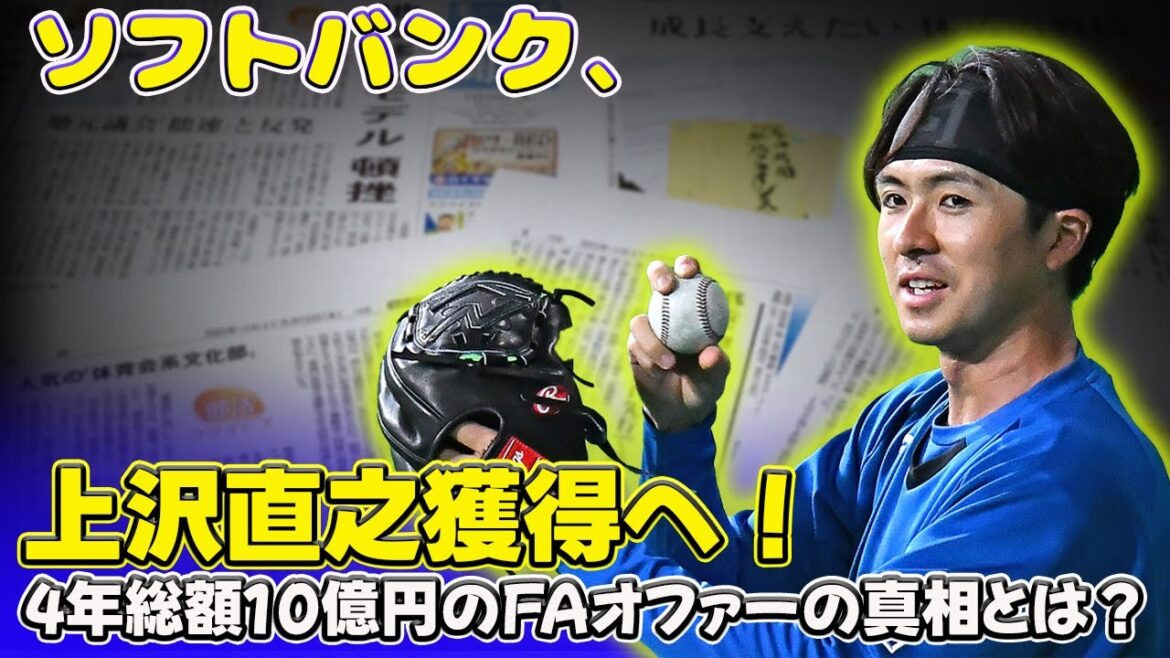 【野球】「ソフトバンク、上沢直之獲得へ!4年総額10億円のFAオファーの真相とは?」 #上沢直之,#ソフトバンク,#FA選手獲得, 【野球】「ソフトバンク、上沢直之獲得へ!4年総額10億円のFAオファーの真相とは?」 #上沢直之,#ソフトバンク,#FA選手獲得,