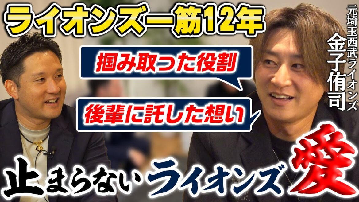 【後編】ライオンズファンそして後輩選手…金子侑司が引退してから思う事とは？